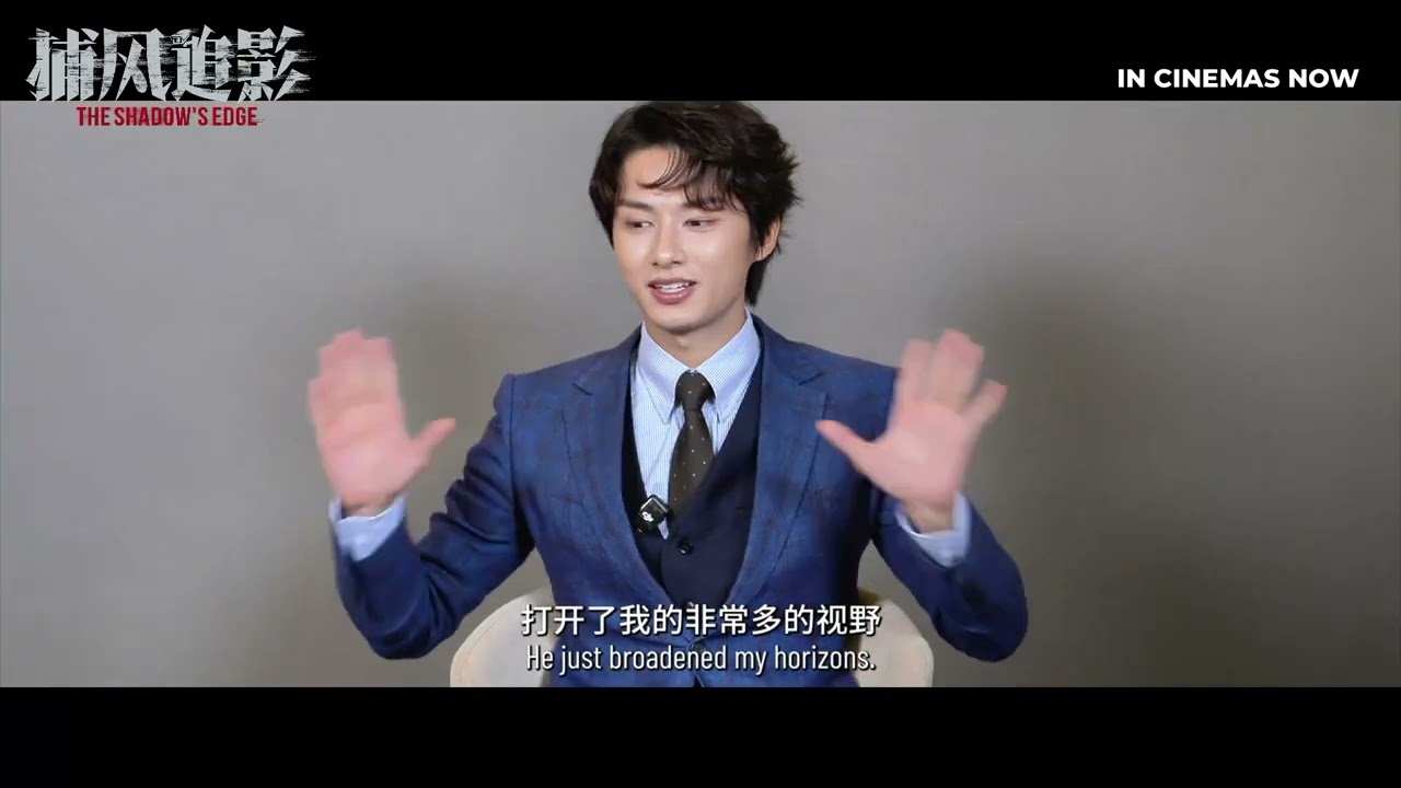 捕风追影｜The Shadow's Edge | Behind The Scenes | 幕后制作特辑