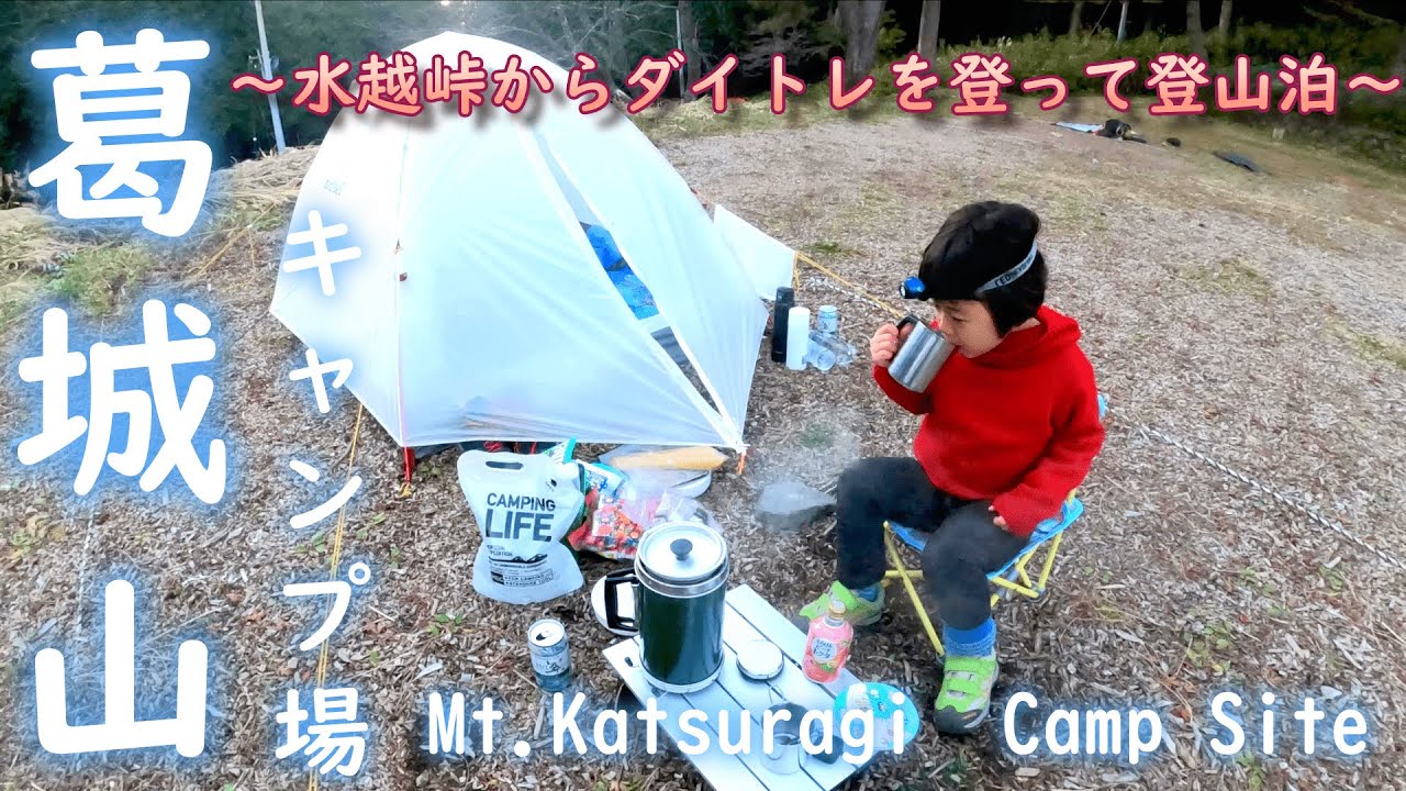 【葛城山キャンプ】４歳の娘と水入らずの登山泊 二人でゆっくり過ごしてみたよ🌞