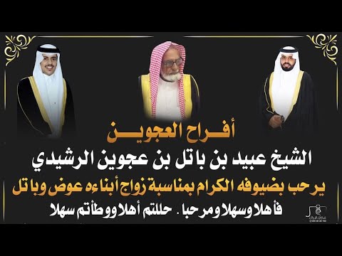 تغطية حفل زواج عوض وباتل ابناء عبيد باتل العجوني 6 3 1447