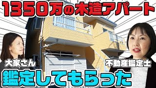 【いくらで売れる？】川越市の築30年の木造アパートを、業界歴20年の不動産鑑定士が鑑定