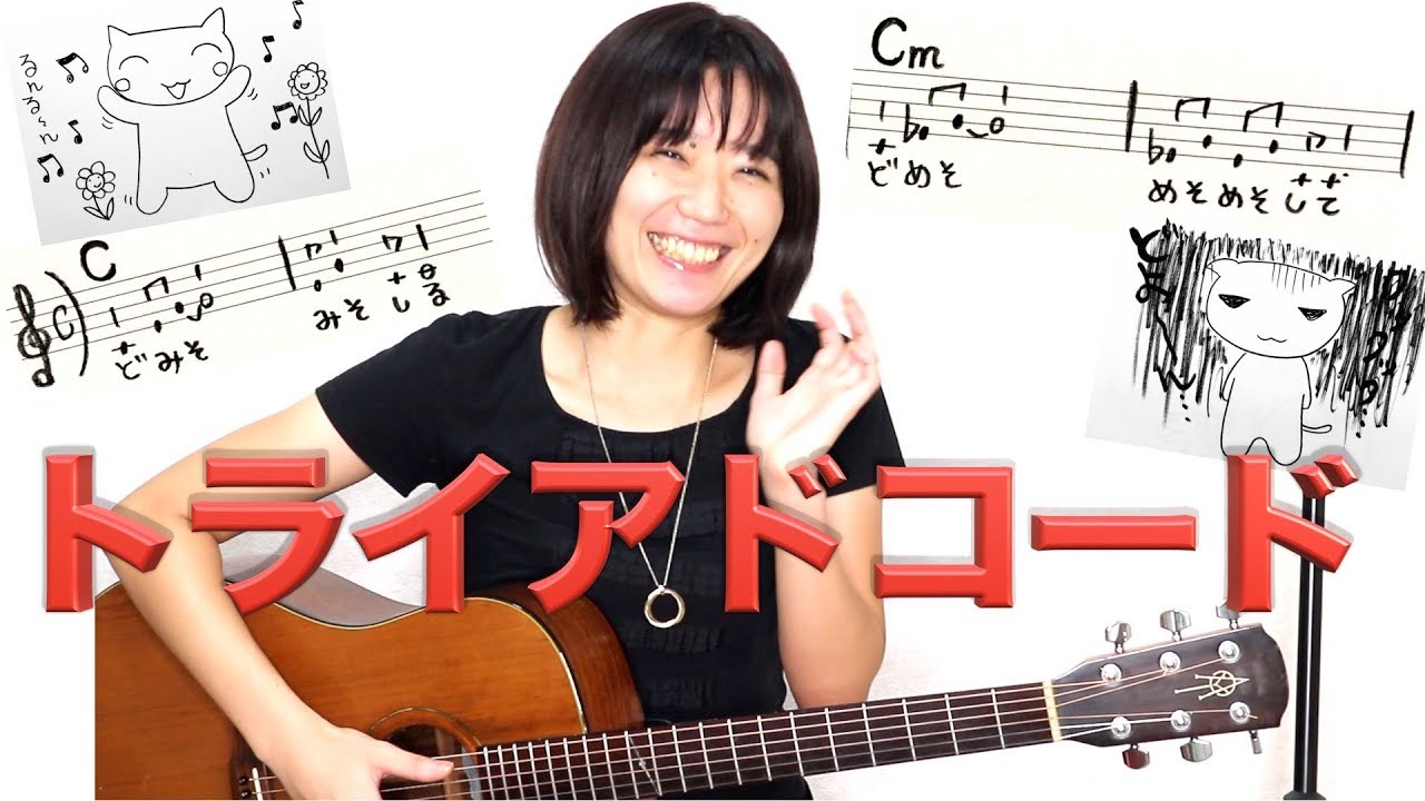 ギターコード理論 三和音 メジャートライアド マイナートライアドコード Youtube