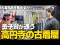 【変態?】金子賢がおすすめする高円寺の古着屋#古着