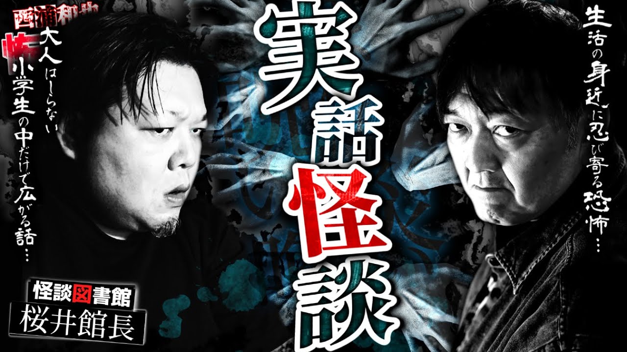 実話怪談～生活の身近に忍び寄る恐怖～　【桜井館長】／スペシャルゲスト／『西浦和也の怖イ話』