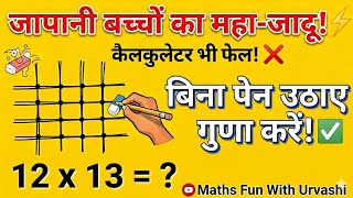 कैलकुलेटर से भी तेज़! 😱 जापानी बच्चों की जादुई गुणा ट्रिक | Japanese Multiplication Method ✨