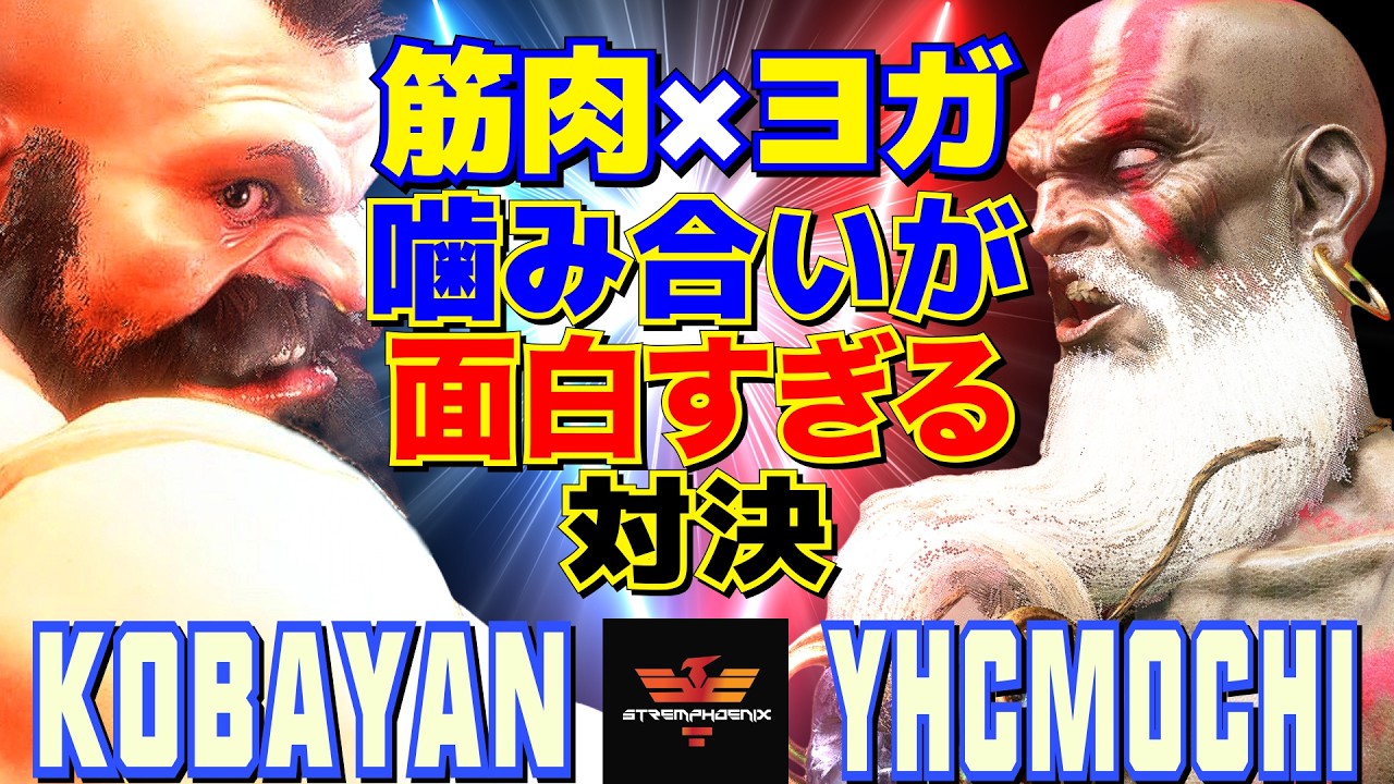 スト6✨こばやん [ザンギエフ] Vs YHC餅 [ダルシム] 筋肉×ヨガ——噛み合いが面白すぎる対決  | Kobayan [Zangief] Vs YHCmochi [Dhalsim]✨SF6