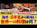 【海外の反応】外国人「正直日本はレベルが違う！」→最も食べ物が美味しい都市TOP50が海外で話題にｗｗｗ