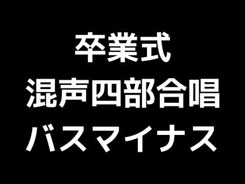 09 「卒業式」木下牧子編(混声四部合唱版)MIDI バス(ベース)マイナス