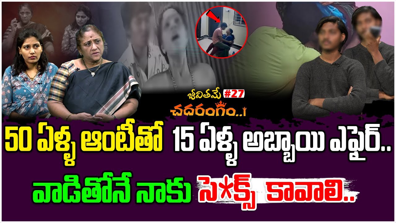 వాడితోనే నాకు సె*క్స్  కావాలి.. | Jeevithame Chadarangam#27 |  Jeevithame Oka Chadarangam | TM
