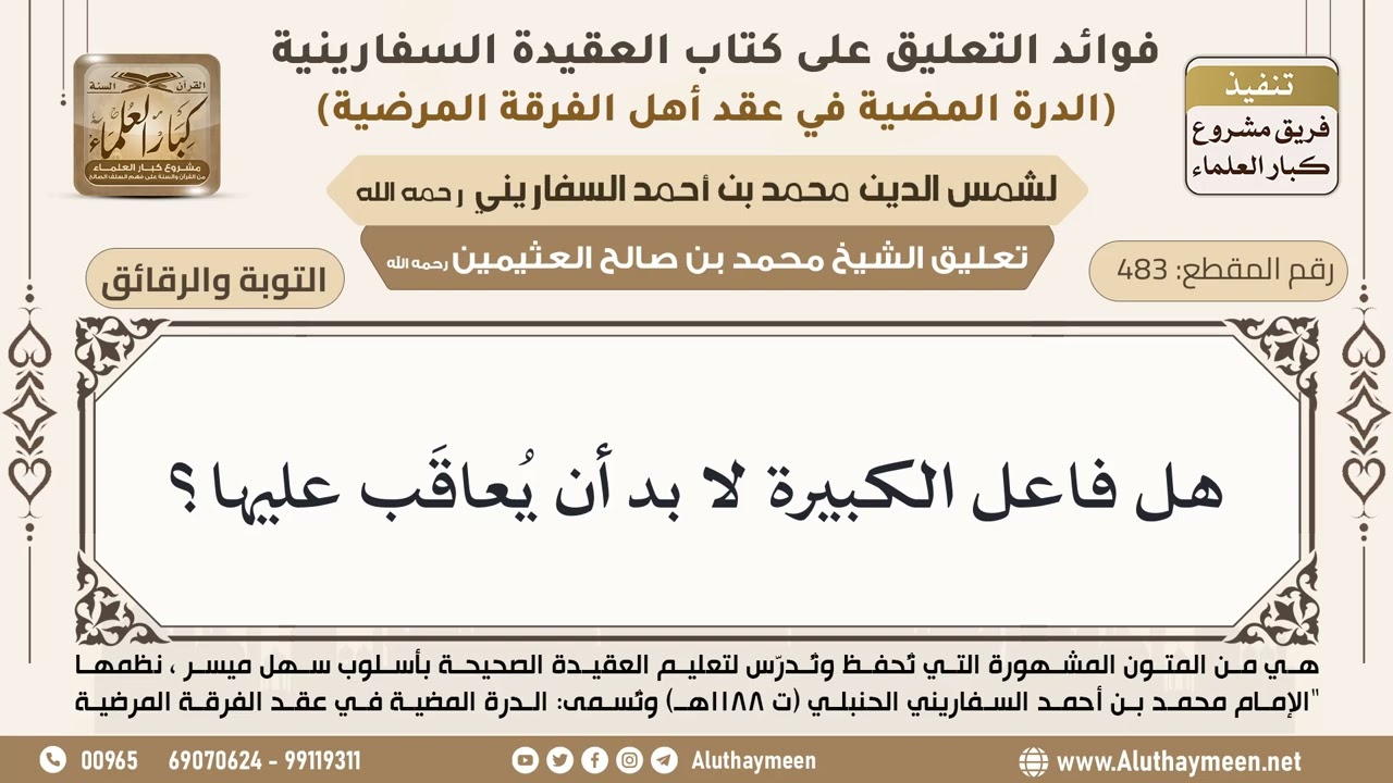 [483] هل فاعل الكبيرة لا بد أن يُعاقَب عليها؟ - ابن عثيمين