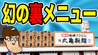 丸亀製麺の【幻の裏メニュー】は2度旨い！！