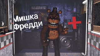 о мишка фредди в плюс (Five Nights At Freddys Plus)