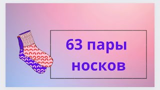 Все мои носки/63 пары носков/1 часть