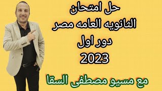 حل امتحان الثانوية العامة مصر دور اول 2023