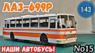 ЛАЗ-699Р 1:43 Наши автобусы No15 / Modimio