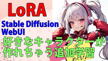 【LoRA】画像生成AIの追加学習データの使い方StableDiffusionWebUI 導入設定方法automatic1111