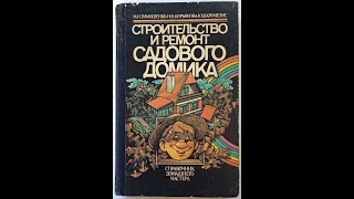 📖 Строительство и ремонт садового домика (Тимошенко М. Н)     花園洋房的建造與維修