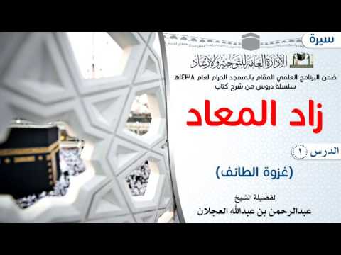 الدرس 1 زاد المعاد لفضيلة الشيخ عبدالرحمن بن عبدالله العجلان