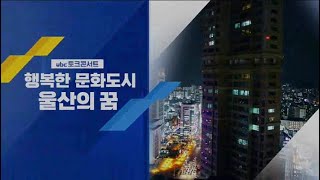 ubc토크콘서트 행복한문화도시 울산의 꿈  20210711