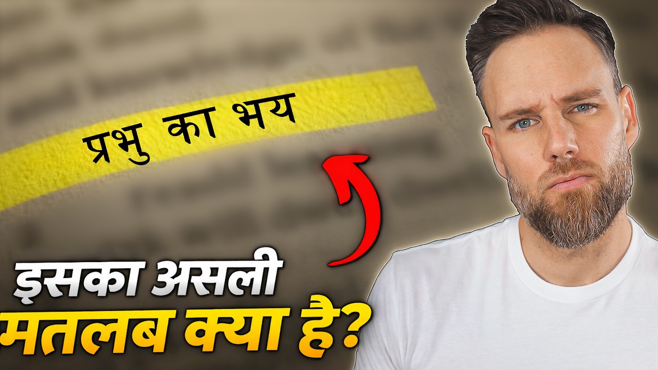 परमेश्वर का भय वास्तव में क्या है? | What the Fear of the Lord Really ...