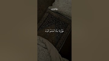 وقل ربي أعوذ بك من همزات الشياطين #احمد_العجمي #سورة_المؤمنون #قرآن #قرآن_كريم