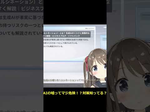 【閲覧注意】AIの「嘘」ハルシネーション、マジ危険すぎ案件な件🤖🔥 #Shorts #ai #aivtuber