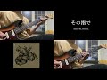 【ART-SCHOOL】その指で guitar cover