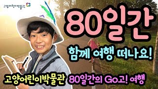 마이린이 80일간의 가족여행을 떠나요! 함께 가실 분 손!!! 고양어린이박물관 고고여행 ㅋ...