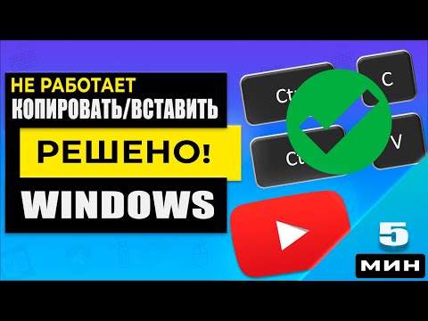 Не работает Копировать/Вставить. 5 способов решить проблему