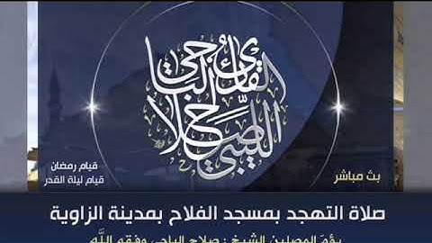 تلاوه عطره  سورة النبأ لصلاة العشاء يوم 21 رمضان 1444للقارئ الليبي صلاح الباجي