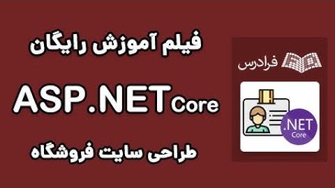 ASP.Net MVC طراحی سایت فروشگاهی با