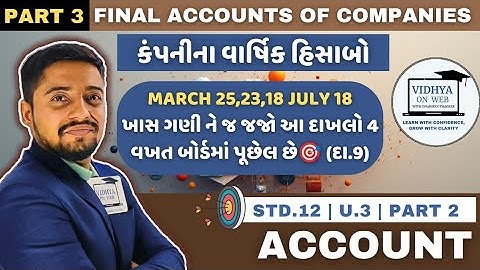 U.3 | Std.12 | Account | FAST TRACK REVISION | PART 3 | Final Accounts |MARCH 2025,23,18|PYQ
