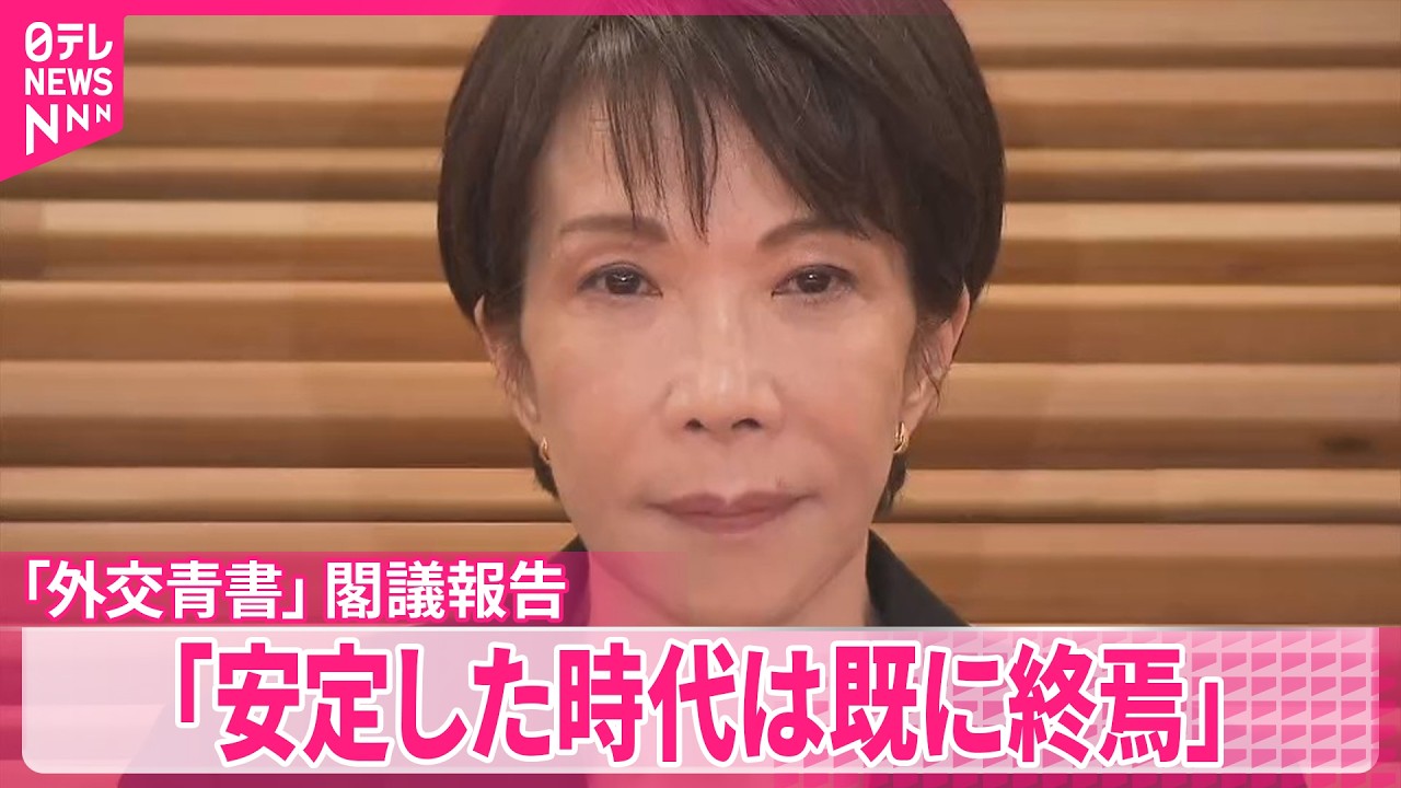 2026年版｢外交青書｣を閣議報告】「国際秩序は大きく動揺」 中国は｢重要