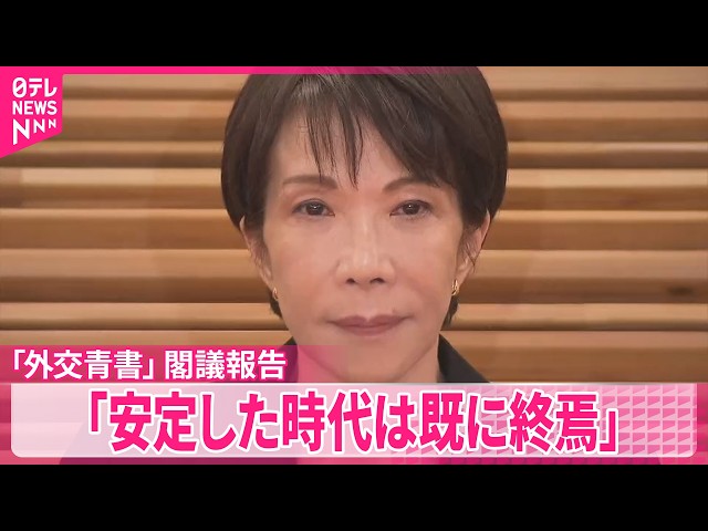 2026年版｢外交青書｣を閣議報告】「国際秩序は大きく動揺」 中国は｢重要