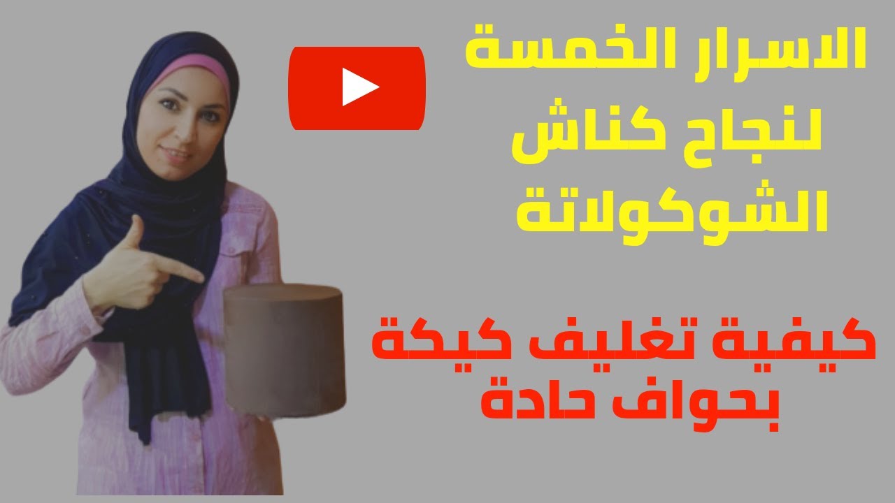 طريقة تغليف كيكة بالكناش وابراز  الحواف الحادة مع طريقة عمل الكناش الناجح (كناش الصيف)