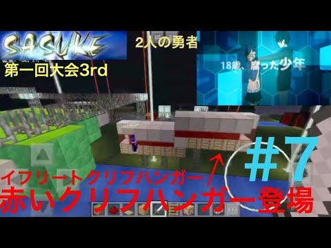 第一回KAINSASUKE(MinecraftSASUKE) Part7 『イフリートクリフハンガー(赤クリフ)』