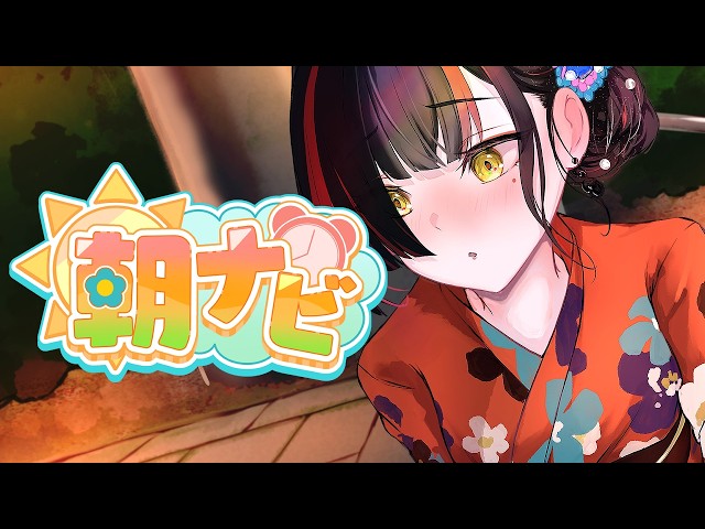 朝活雑談】 もう9月！！！！！！！！！！ 【 ぶいすぽっ！ ⁠/蝶屋