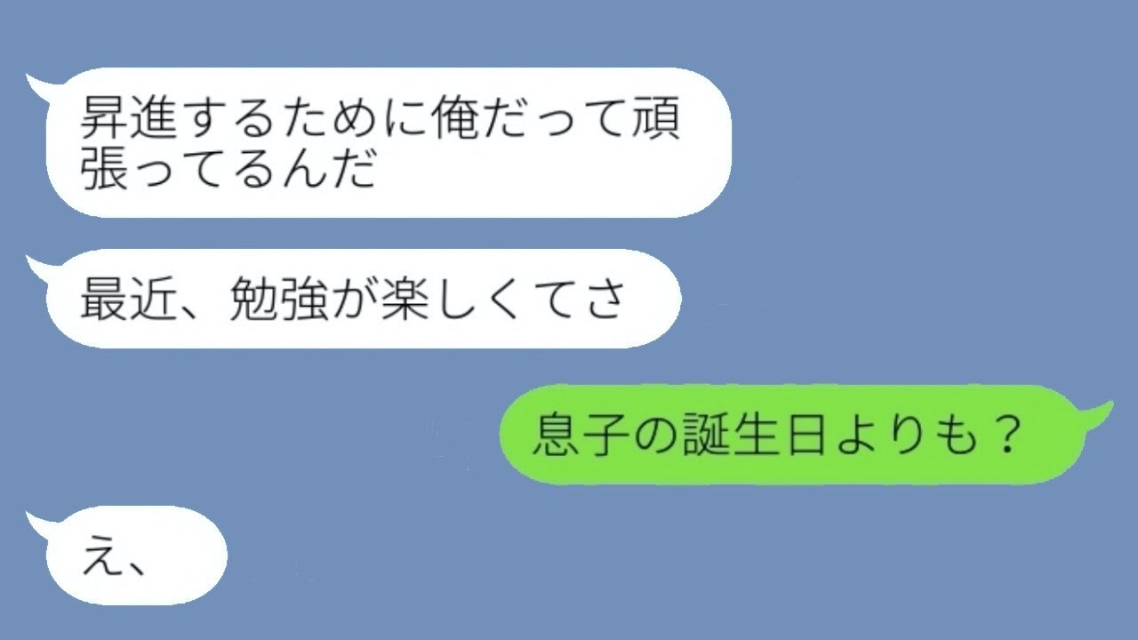 息子の誕生日を無視して浮気相手と楽しんでいる旦那「仕事だと言っている」→嘘つきの男の計画が妻の復讐によって崩壊する...w