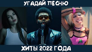 Угадай хиты 2022 года