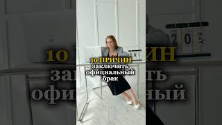 10 причин заключить официальный брак #юридическиесоветы #юрист #адвокат #юридическаяпомощь