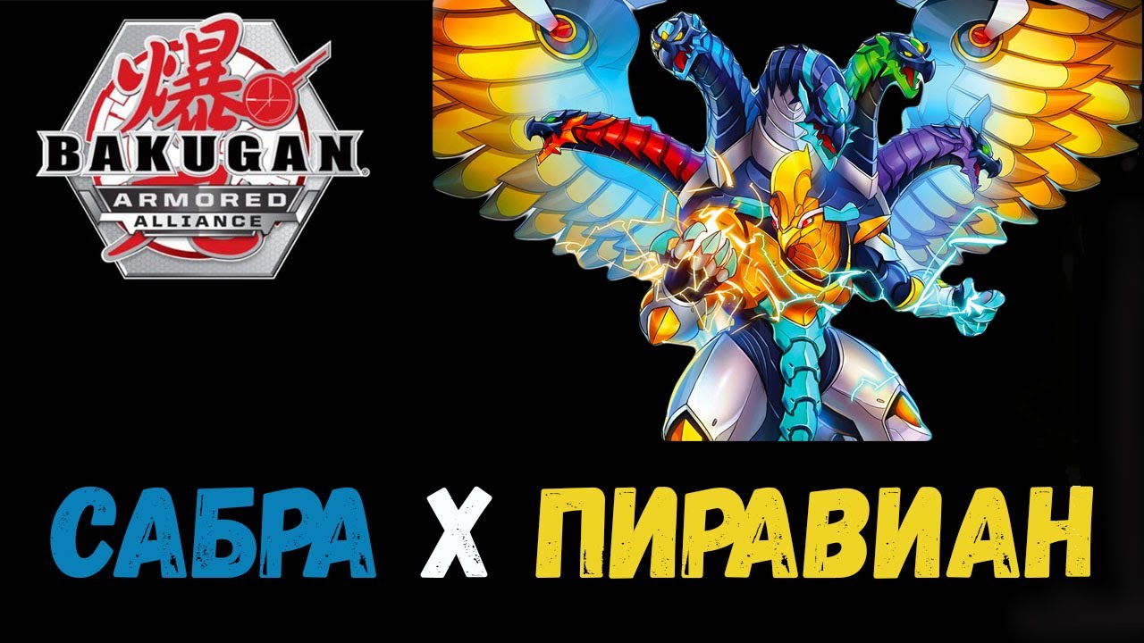 БАКУГАН. АКВОС САБРА Х ПИРАВИАН УЛЬТРА.