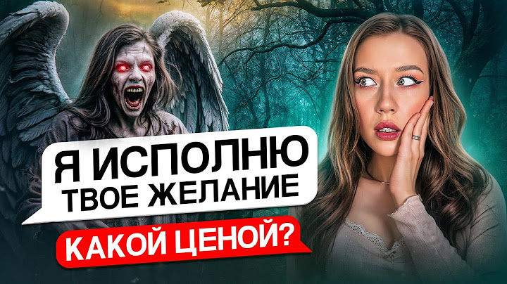 БЕРЕГИСЬ СВОИХ ЖЕЛАНИЙ❗️Он исполняет желания, а взамен берёт…