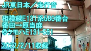 ＜JR東日本／走行音＞相模線E131系580番台 番田→原当麻@クモハE131-581　2022/2/11収録