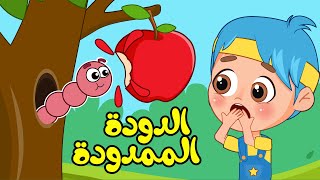 أغنية انا دودة ممدودة | اغاني اطفال عالم فلافي | Fluffy World