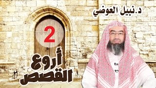أروع القصص نبيل العوضي الحلقة الثانية قصة الجن