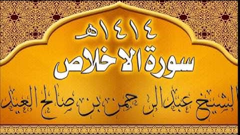 112=سورة الاخلاص للشيخ عبدالرحمن بن صالح العيد عام 1414هـ