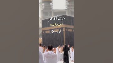 سورة الجمعة أية ٩،١٠| اردو ترجمہ کے ساتھ تلاوت قرآن پاک| اردو ترجمہ بآواز شمشاد علی خان