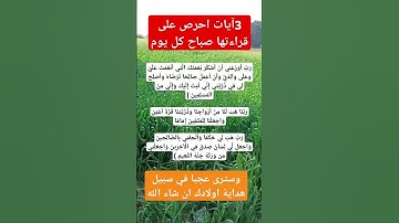 3آيات احرص على قراءتها صباح كل يوم #فولو #علم_النفس #كومنت #معلومات