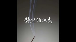 201701 静坐的状态40467