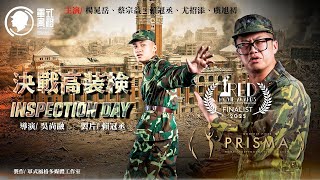 軍式風格電影《決戰高裝檢》1997年半個台灣失陷，台海危機題材最新喜劇作品