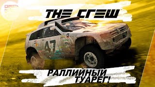 The Crew (2014) - РАЛЛИЙНЫЙ Volkswagen Touareg / До-прохождение 4 The Crew (2014) - РАЛЛИЙНЫЙ Volkswagen Touareg / До-прохождение 4